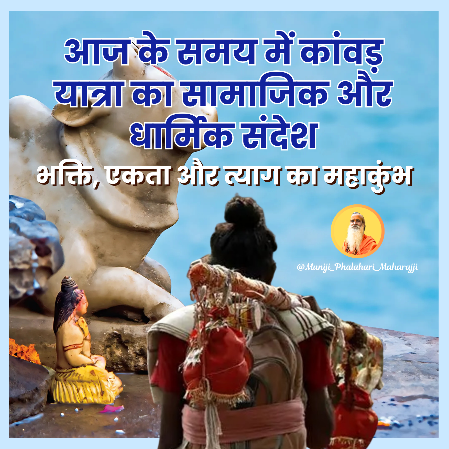 आज के समय में कांवड़ यात्रा का सामाजिक और धार्मिक संदेश : भक्ति, एकता और त्याग का महाकुंभ
