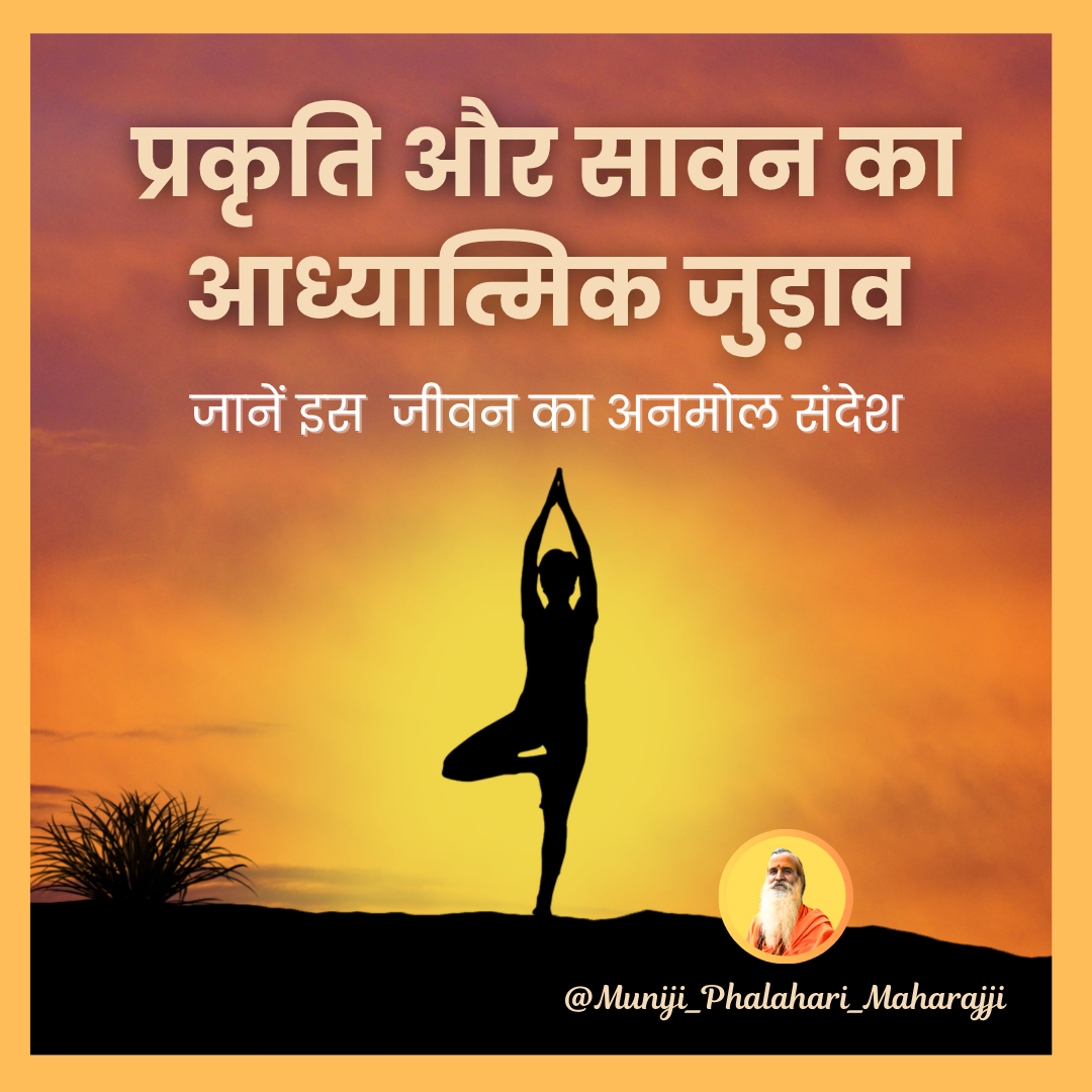 प्रकृति और सावन का आध्यात्मिक जुड़ाव : जीवन का अनमोल संदेश