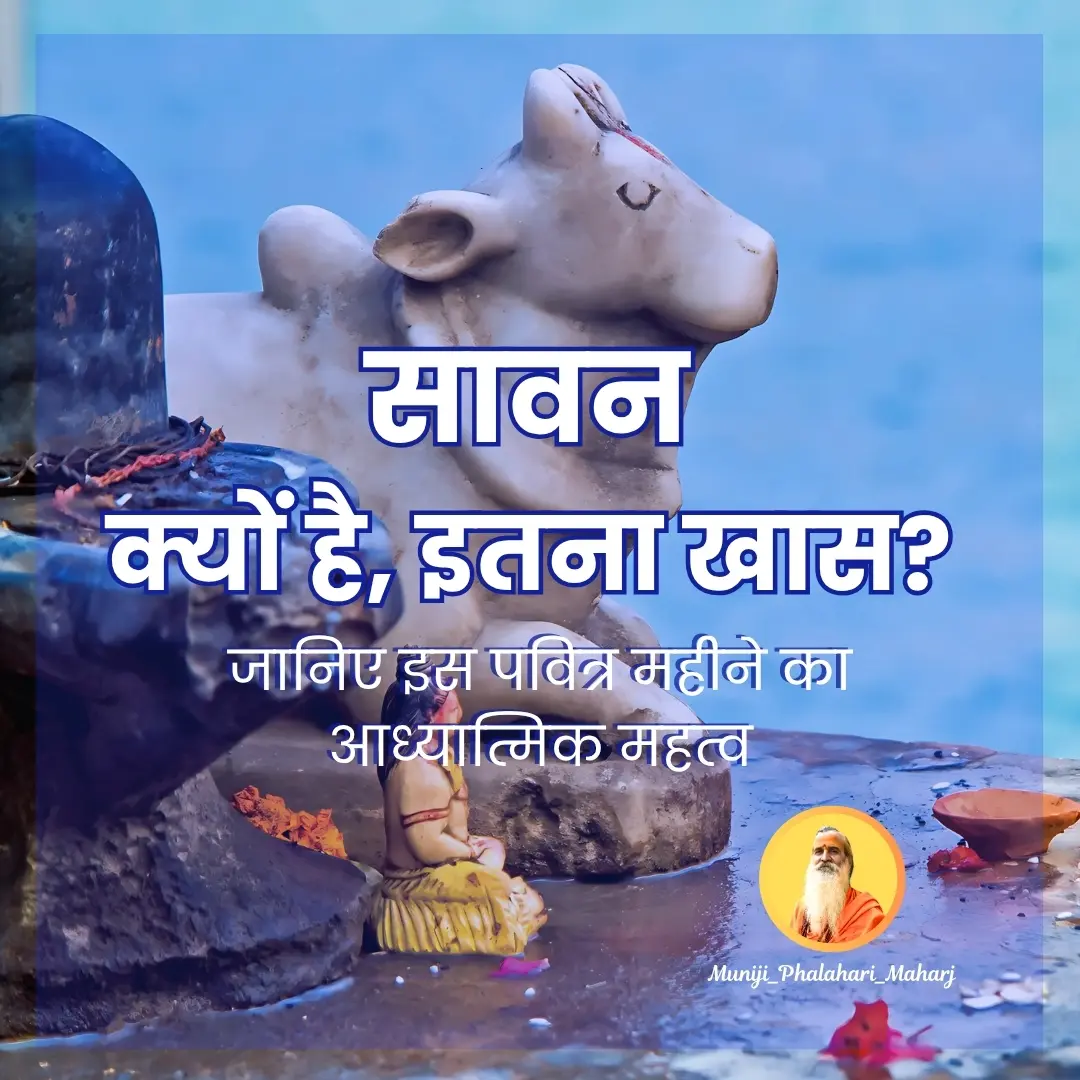 सावन क्यों है इतना खास? जानिए इस पवित्र महीने का आध्यात्मिक महत्व