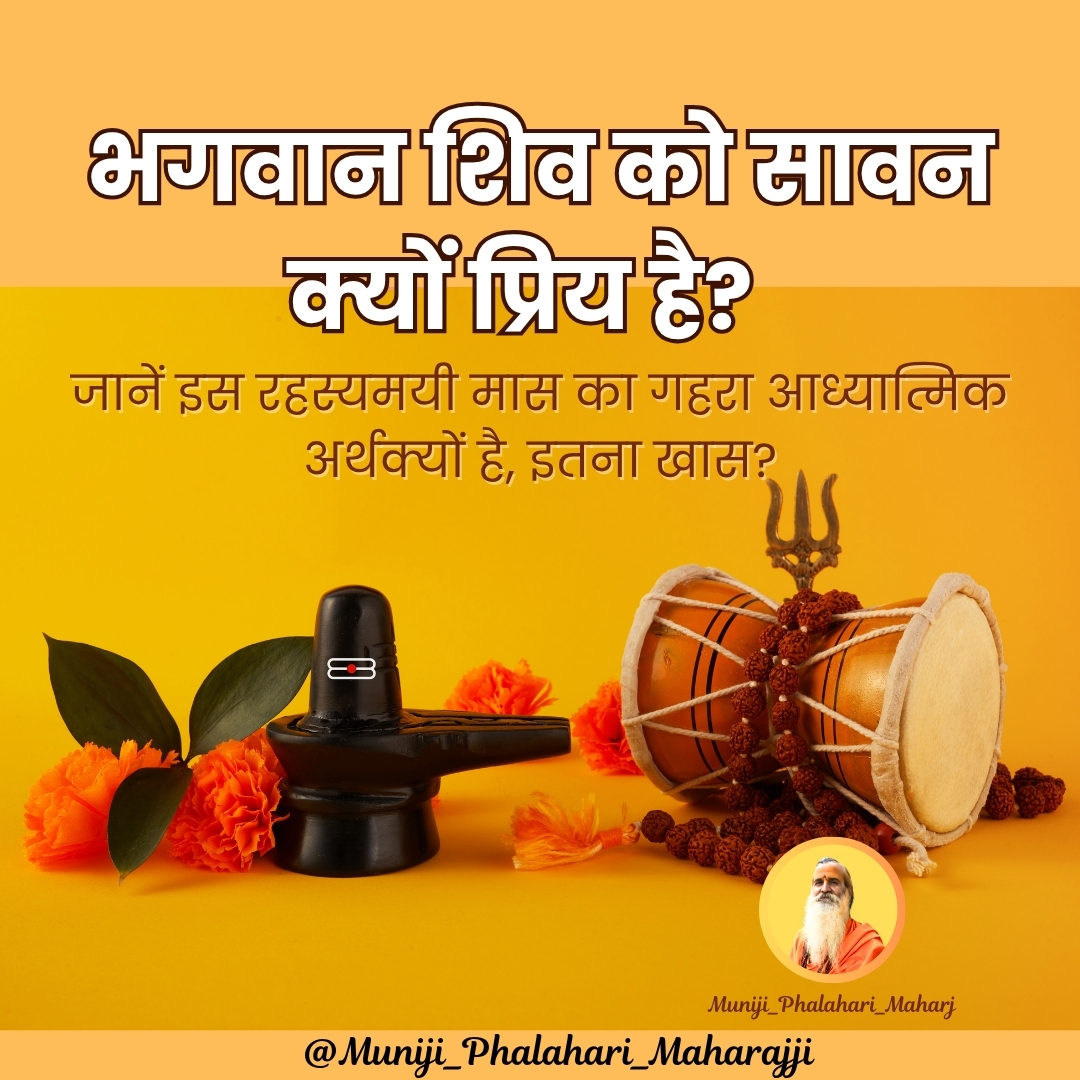 भगवान शिव को सावन क्यों प्रिय है? जानें इस रहस्यमयी मास का गहरा आध्यात्मिक अर्थ