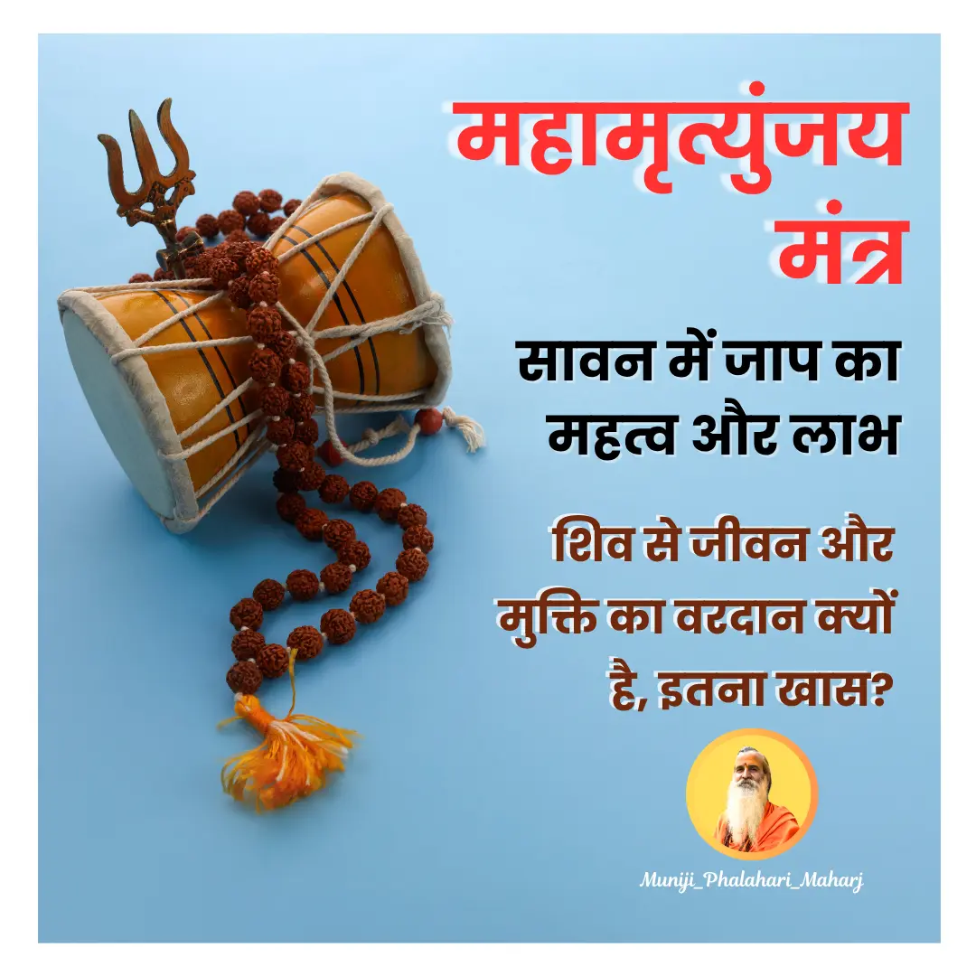 महामृत्युंजय मंत्र: सावन में जाप का महत्व और लाभ – शिव से जीवन और मुक्ति का वरदान