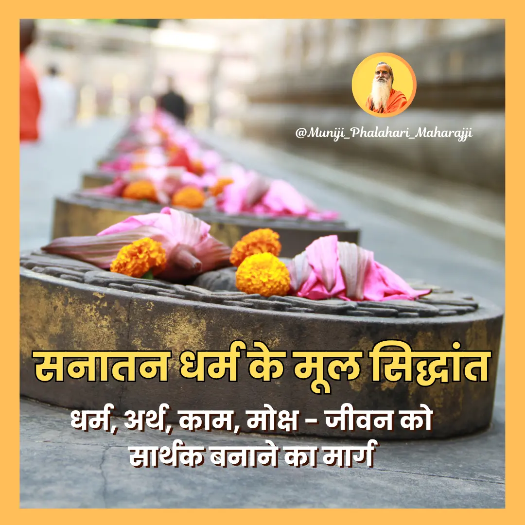 सनातन धर्म के मूल सिद्धांत: धर्म, अर्थ, काम, मोक्ष – जीवन को सार्थक बनाने का मार्ग